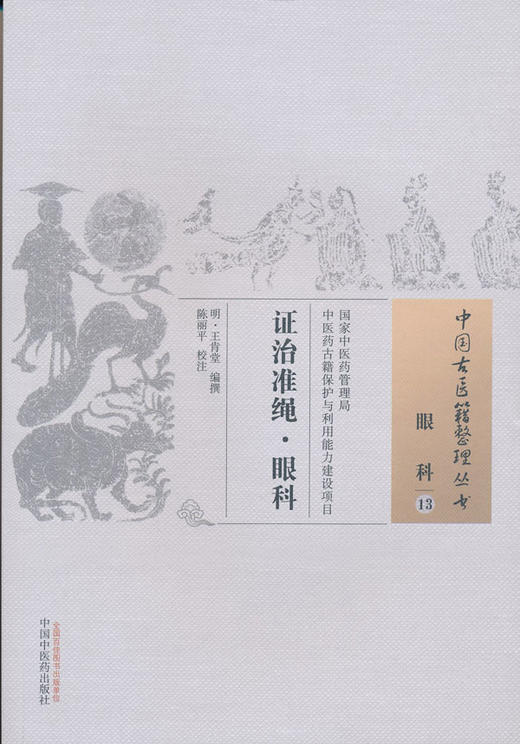 中国古医籍整理丛书--证治准绳·眼科【王肯堂 】 商品图0