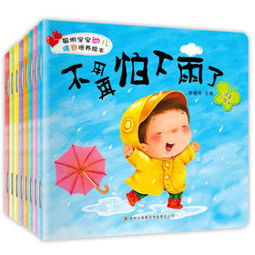聪明宝宝幼儿情商培养绘本 全8册大图大字注音版 宝宝听故事0-3-6岁儿童提高自信社交能力 情感表达 亲子共读 宝宝幼儿睡前故事书