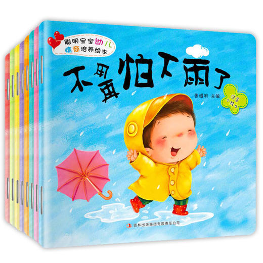聪明宝宝幼儿情商培养绘本 全8册大图大字注音版 宝宝听故事0-3-6岁儿童提高自信社交能力 情感表达 亲子共读 宝宝幼儿睡前故事书 商品图0