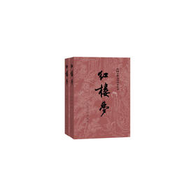 红楼梦原著版（上、下册）