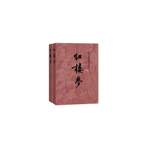 红楼梦原著版（上、下册） 商品图0