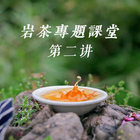 《武夷岩茶品种香》——武夷岩茶专题课堂第二讲