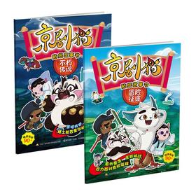 京剧猫贴纸故事书1（2册套装）
