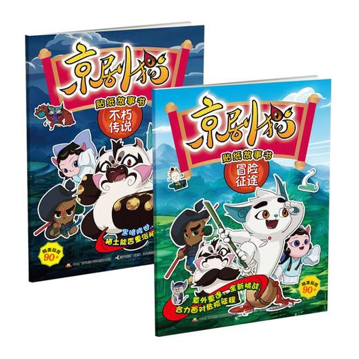 京剧猫贴纸故事书1（2册套装） 商品图0