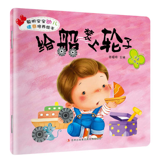 聪明宝宝幼儿情商培养绘本 全8册大图大字注音版 宝宝听故事0-3-6岁儿童提高自信社交能力 情感表达 亲子共读 宝宝幼儿睡前故事书 商品图1