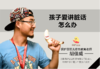  13.孩子爱讲脏话怎么办 商品缩略图0
