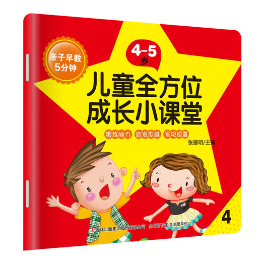 4-5岁早教启蒙 全8册 彩色插图 亲子早教5分钟儿童全方位成长小课堂 智力开发益智早教启蒙启发思维 儿童益智游戏 商品图4