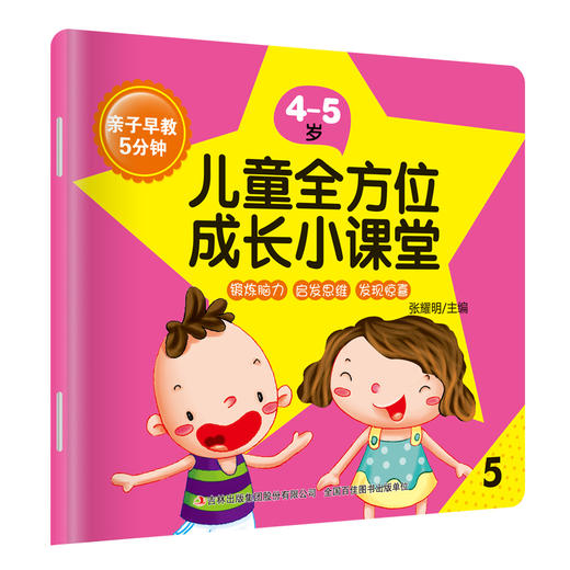 4-5岁早教启蒙 全8册 彩色插图 亲子早教5分钟儿童全方位成长小课堂 智力开发益智早教启蒙启发思维 儿童益智游戏 商品图2