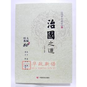 治国之道 国学大讲堂 大师经典80条
