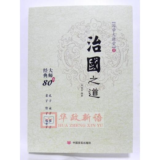 治国之道 国学大讲堂 大师经典80条 商品图0