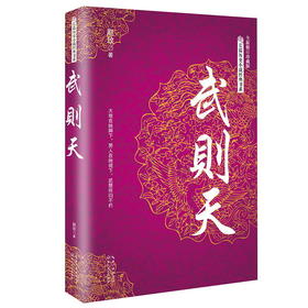 武则天（长篇历史小说经典书系）