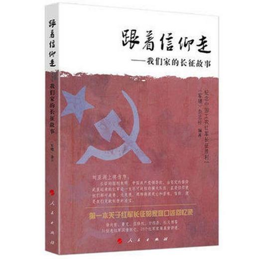 跟着信仰走——我们家的长征故事 商品图0