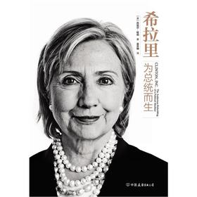 希拉里：为总统而生