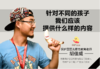 3.针对不同的孩子我们应该提供什么样的内容？ 商品缩略图0