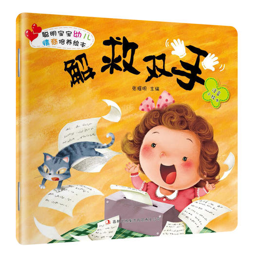聪明宝宝幼儿情商培养绘本 全8册大图大字注音版 宝宝听故事0-3-6岁儿童提高自信社交能力 情感表达 亲子共读 宝宝幼儿睡前故事书 商品图2