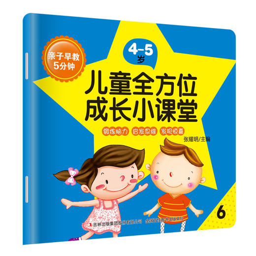 4-5岁早教启蒙 全8册 彩色插图 亲子早教5分钟儿童全方位成长小课堂 智力开发益智早教启蒙启发思维 儿童益智游戏 商品图1