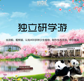 【妈网定制】 苏州国家级湿地公园；看熊猫，坐船游览太湖湿地，认知400多种沙生植物，亲手制作生态浮岛&amp;放归鱼苗