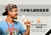  10.六岁前儿童的性发育 商品缩略图0