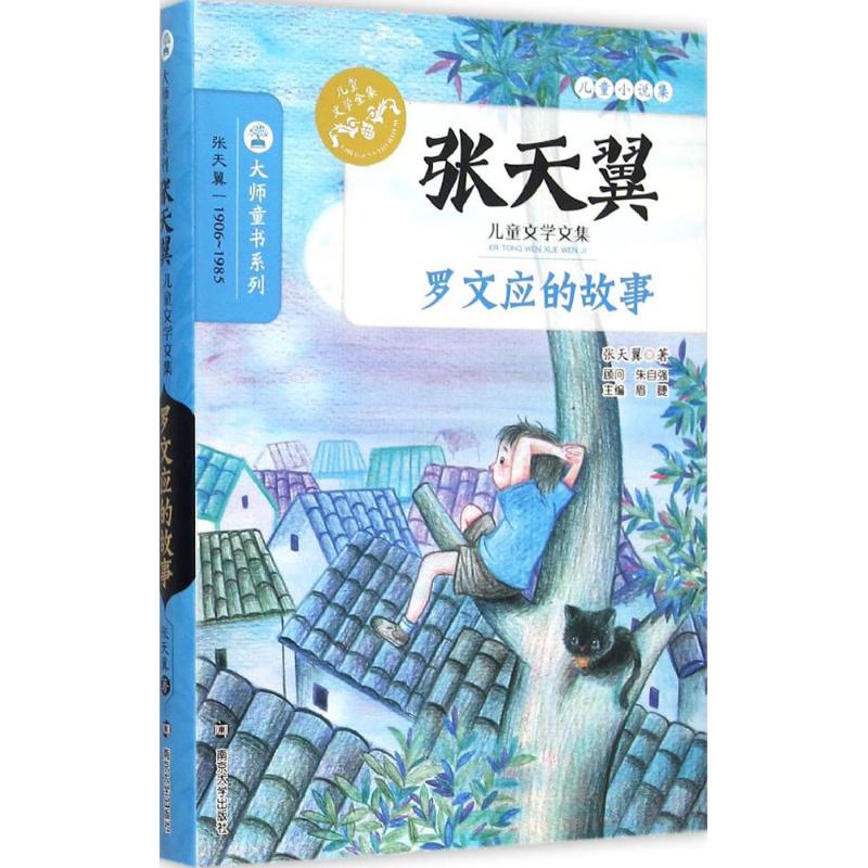 张天翼儿童文学文集;大师童书系列罗文应的故事