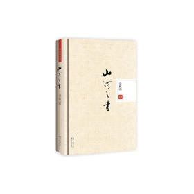 山河之书（精装本）