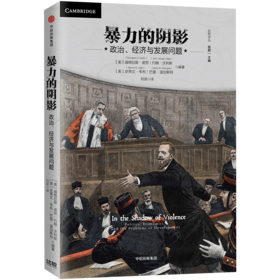 【诺奖大师经典】暴力的阴影 政治、经济与发展问题 道格拉斯诺思 著 中信出版社图书 正版书籍