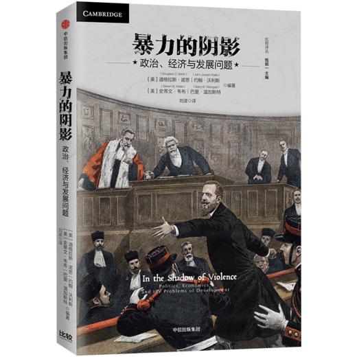 暴力的阴影 政治、经济与发展问题 道格拉斯诺思 著 中信出版社图书 正版书籍 商品图0