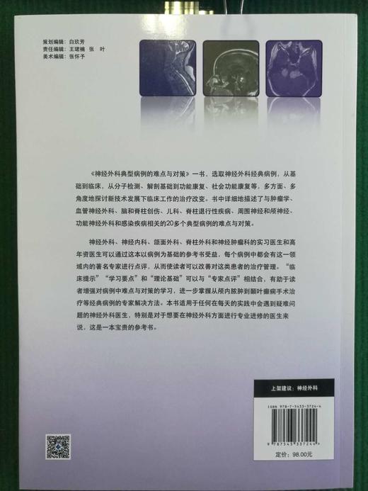 神经外科典型病例的难点与对策    主译：景治涛    天津科技翻译出版社 商品图1
