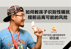  31.如何教孩子识别性骚扰