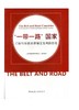 “一（yi）带（dai）一（yi）路（lu）”国家工程与投资法律制度及风险防范 商品缩略图0