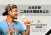 16.大宝好奇二宝的生殖器怎么办 商品缩略图0