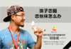 18.孩子恋腿，恋丝袜怎么办？ 商品缩略图0