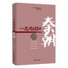 一次阅读知秦朝 商品缩略图0