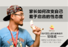 4.家长如何改变自己羞于启齿的性态度？ 商品缩略图0