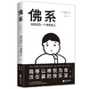 佛系：如何成为一个快乐的人 商品缩略图0