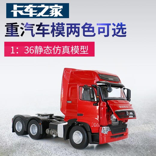 卡车之家定制 重汽豪沃HOWO模型 1:36 红色 车模 商品图0