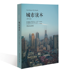 The Chinese City Reader 城市读本(中文版)