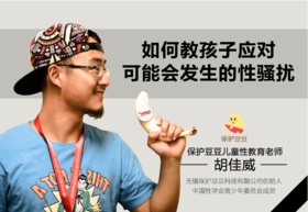 32.如何教孩子应对可能会发生的性骚扰
