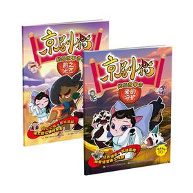 京剧猫贴纸故事书2（2册套装）