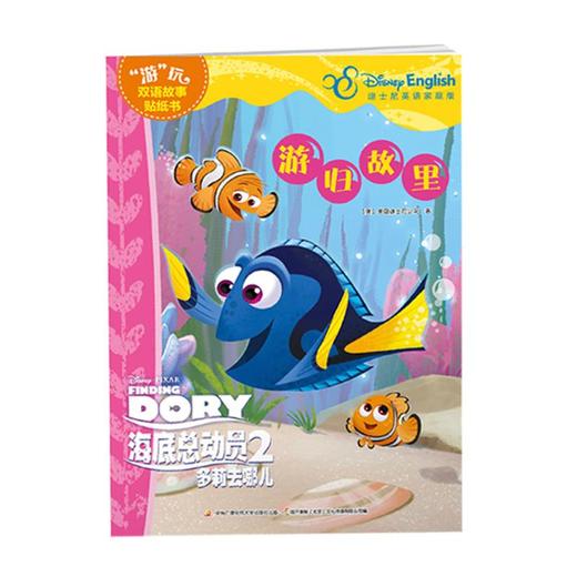 海底总动员2多莉去哪儿——“游”玩双语故事贴纸书2（2册套装） 商品图1