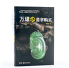 万珺讲翡翠购买 商品缩略图0