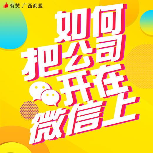 【广西商盟】如何把公司开在微信上 商品图0