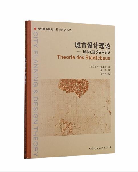 城市设计理论——城市的建筑空间组织 商品图0