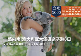 （永久下架）【预付】澳大利亚大堡礁亲子8日游