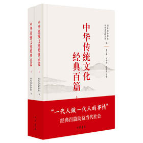 中华传统文化经典百篇（精装上下册）