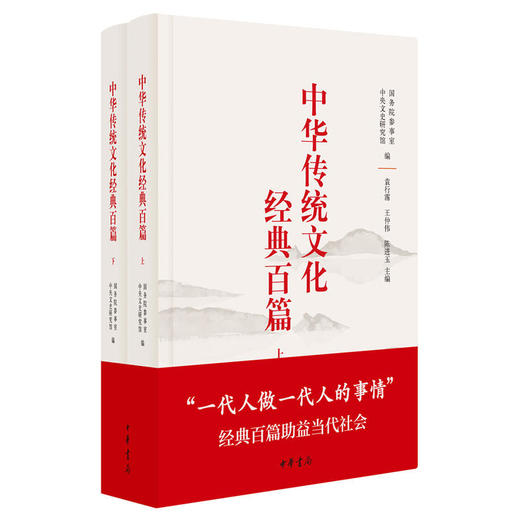 中华传统文化经典百篇（精装上下册） 商品图0