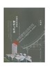 中国传统建筑解析与传承  上海卷 商品缩略图0