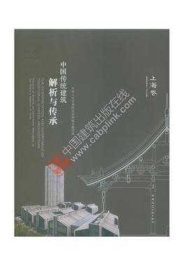 中国传统建筑解析与传承  上海卷