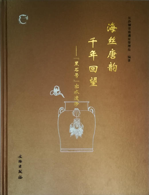 海丝唐韵  千年回望——“黑石号”出水遗珍 商品图0