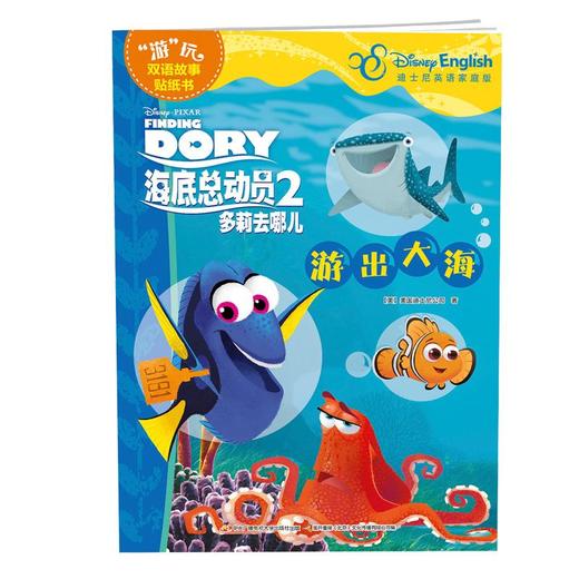 海底总动员2多莉去哪儿——“游”玩双语故事贴纸书1（2册套装) 商品图1