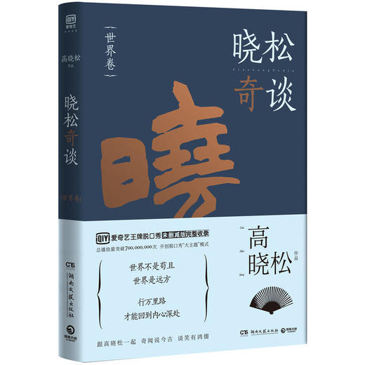 晓松奇谈·世界卷 商品图0